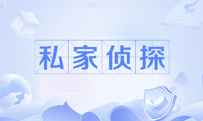 上海市侦探调查